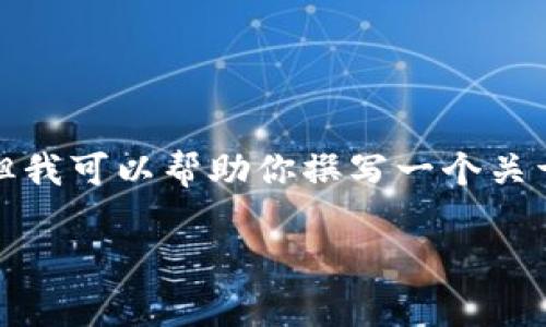 在这个平台上，我无法直接为你提供软件的下载链接或相关版本信息，但我可以帮助你撰写一个关于tp钱包以及下载和使用相关信息的内容大纲和文章。以下是一个示例。

tp钱包1.5.0官网下载指南及使用技巧