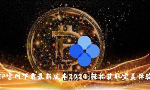 TP官网下载最新版本2024：轻松获取完美体验