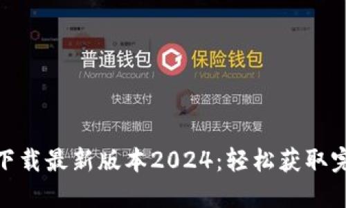 TP官网下载最新版本2024：轻松获取完美体验