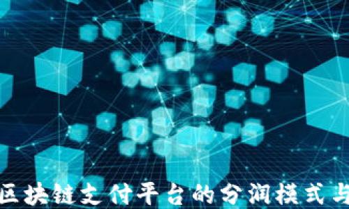 
探索区块链支付平台的分润模式与优势