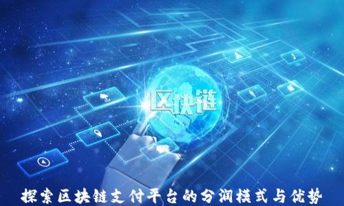 
探索区块链支付平台的分润模式与优势