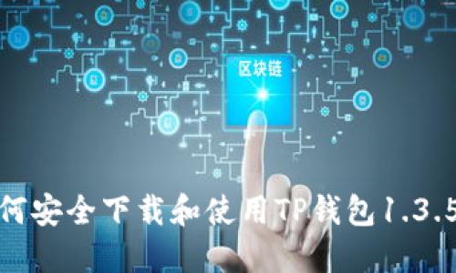 : 如何安全下载和使用TP钱包1.3.5版本