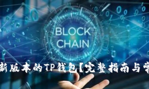 如何下载最新版本的TP钱包？完整指南与常见问题解答