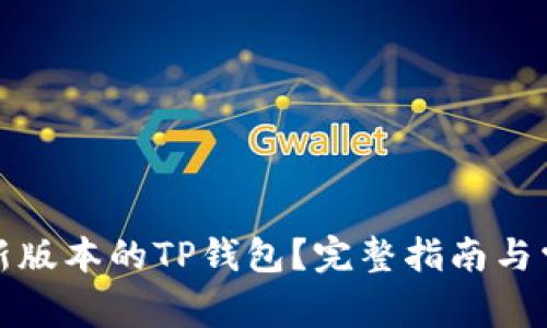 如何下载最新版本的TP钱包？完整指南与常见问题解答