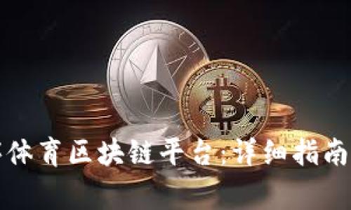 如何下载小程序体育区块链平台：详细指南与常见问题解答