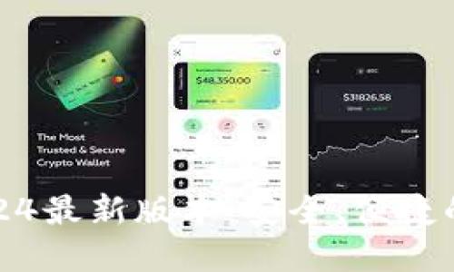 TP钱包官方下载2024最新版本：安全、便捷的数字资产管理工具