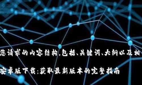 下面是您请求的内容结构，包括、关键词、大纲以及相关问题。

TP钱包安卓版下载：获取最新版本的完整指南
