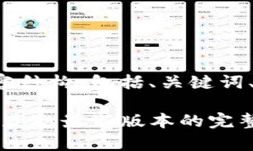 下面是您请求的内容结构，包括、关键词、大纲以及相关问题。

TP钱包安卓版下载：获取最新版本的完整指南