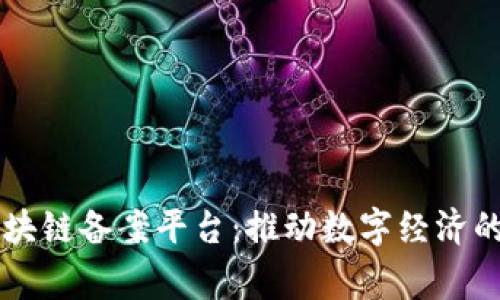 国家区块链备案平台：推动数字经济的新动能