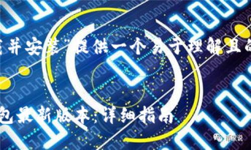 要为“TP钱包最新版本下载并安装”提供一个易于理解且的，我们可以考虑以下内容：


如何快速下载和安装TP钱包最新版本：详细指南