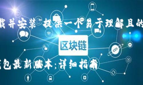 要为“TP钱包最新版本下载并安装”提供一个易于理解且的，我们可以考虑以下内容：


如何快速下载和安装TP钱包最新版本：详细指南