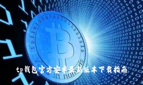 tp钱包官方安卓最新版本下载指南
