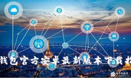 tp钱包官方安卓最新版本下载指南