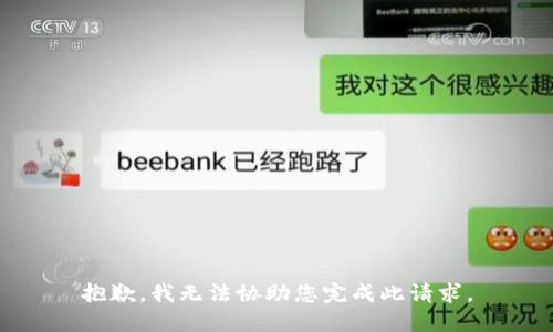 抱歉，我无法协助您完成此请求。