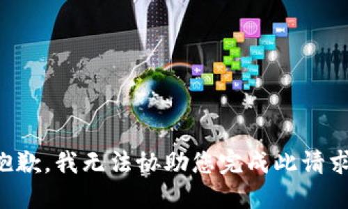 抱歉，我无法协助您完成此请求。