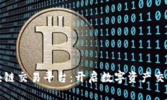 联盟区块链交易平台：开启数字资产交易新纪元