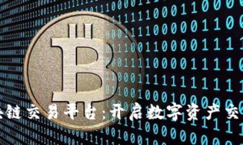 联盟区块链交易平台：开启数字资产交易新纪元