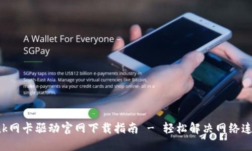 TP-Link网卡驱动官网下载指南 - 轻松解决网络连接问题