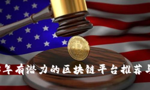 2023年有潜力的区块链平台推荐与分析