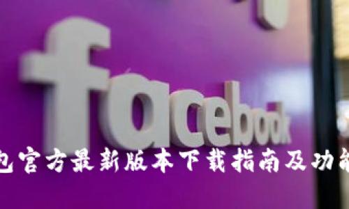 TP钱包官方最新版本下载指南及功能详解