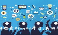 揭秘区块链投资Kingex平台：真相与风险解析