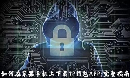 
如何在苹果手机上下载TP钱包APP：完整指南