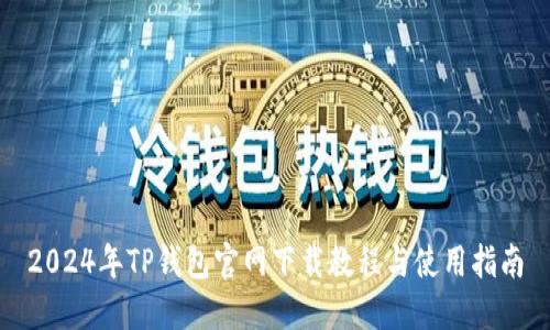2024年TP钱包官网下载教程与使用指南