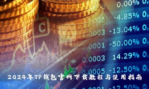 2024年TP钱包官网下载教程与使用指南