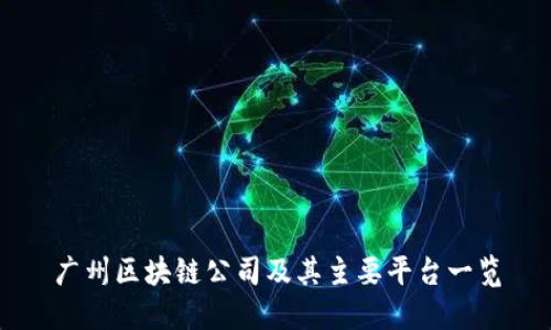 广州区块链公司及其主要平台一览