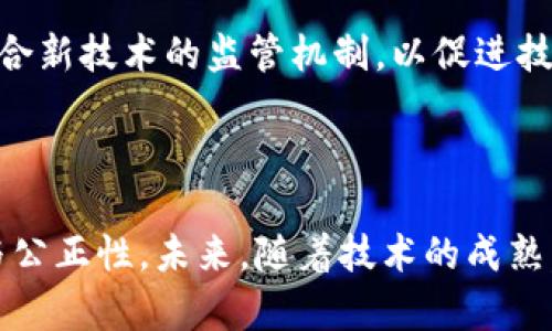 biao ti区块链平台统计分析：未来数字经济的关键驱动因素/biao ti

区块链, 统计分析, 数字经济, 现代金融/guanjianci

## 内容主体大纲

1. **引言**
   - 概述区块链及其发展背景
   - 统计分析在区块链研究中的重要性

2. **区块链基础知识**
   - 区块链的定义与原理
   - 区块链的主要特征
   - 区块链的类型及其应用场景

3. **区块链数据的统计分析方法**
   - 数据收集与处理
   - 常用统计分析工具与技术
   - 可视化与结果解读

4. **区块链统计分析的典型案例**
   - 加密货币市场分析
   - 供应链管理中的区块链应用
   - 政府数据透明化与区块链

5. **区块链与数字经济的关系**
   - 区块链如何推动数字经济发展
   - 传统行业数字化转型中的挑战与机遇
   - 案例分析：成功的数字经济与区块链结合

6. **未来区块链技术的发展趋势**
   - 创新技术与区块链的结合
   - 法律法规对区块链的影响
   - 未来研究的方向

7. **结论**
   - 总结主要发现和影响
   - 对未来发展的展望

## 详细内容

### 引言

随着数字经济的发展，区块链作为一种新兴技术，已经引起了全球的广泛关注。区块链技术可促进数据透明、可靠、不可篡改，这使其在金融、供应链、医疗及政府管理等领域得到了越来越多的应用。统计分析在区块链研究中扮演了至关重要的角色，它能够帮助研究人员理解区块链数据的模式、趋势及其潜在的商业价值。

### 区块链基础知识

首先，我们需要了解何谓区块链。区块链是一种去中心化的分布式账本技术，它通过将数据分成一个个小块（即“区块”），并将这些区块串联成链来存储和管理数据。每个区块包含一定数量的交易信息、时间戳以及前一个区块的哈希值，从而确保了数据的完整性与安全性。

区块链的主要特征包括去中心化、不可篡改性、透明性和智能合约。这些特性使区块链在各种行业中展现出巨大的潜力。例如，在金融领域，区块链可以实现跨境支付的快速结算；在供应链管理中，区块链能够提供物品追溯的便利性。

根据应用场景的不同，区块链可以分为公有链、私有链和联盟链。公有链（如比特币）是对所有人开放的，任何人都可以参与；私有链则是由特定的机构或公司掌控，通常用于内部数据管理；联盟链是多个组织共同创建的区块链，适用于需要多个参与方的协作场景。

### 区块链数据的统计分析方法

在对区块链进行统计分析时，首先需要进行数据收集。区块链网络上生成的数据量庞大，对于研究人员来说，如何有效地获取和处理这些数据就显得尤为重要。常见的数据提取方法包括使用区块链浏览器，利用API接口抓取数据等。

接下来，针对收集到的数据，我们可以使用各种统计分析工具及技术进行处理。R、Python等编程语言中均有丰富的库可以进行数据分析，如Pandas、Numpy等。这些工具可以帮助我们进行描述性分析、时间序列分析、回归分析等。

一个有效的统计分析结果离不开清晰的可视化。利用数据可视化工具（如Matplotlib、Tableau等），能够将复杂的数据以图表、图形的形式展现出来，方便研究者和利益相关者进行理解和决策。数据可视化不仅提高了信息的传达效率，也能够帮助发现潜在的数据模式。

### 区块链统计分析的典型案例

区块链技术在加密货币市场的应用是其最为广泛的案例之一。通过对交易数据的统计分析，我们可以了解市场变动、投资者行为以及市场情绪。例如，通过构建价格模型，可以预测比特币价格波动的可能性。

另一个值得关注的案例是供应链管理与区块链的结合。通过对供应链中每一个环节的数据进行分析，可以发现加工、运输等环节的时间消耗、成本分布等问题，从而供应链效率。实施区块链技术的供应链解决方案，能够大幅度提高透明度，降低欺诈风险。

此外，政府在使用区块链技术进行数据透明化方面也已经有了一定的探索。例如，某些国家开始利用区块链记录公共账目、选举投票结果等，统计分析能够帮助评估这些措施的效果和潜在的风险，促进政府决策的科学化。

### 区块链与数字经济的关系

区块链技术被认为是推动数字经济发展的重要动力之一。数字经济的核心在于数据的生成与流通，而区块链则能够在保证数据安全性、完整性的前提下，实现信息的有效交互。

在传统行业的数字化转型中，企业面临着数据集成、隐私保护等多重挑战。区块链技术的去中心化特性使得企业可以在不破坏数据隐私的情况下，进行有效的数据共享与合作。这样的创新契机促使老旧行业重新焕发活力。

例如，某些银行和金融机构正在积极探索基于区块链的数字货币和支付解决方案，提升跨境支付的效率，降低交易成本。通过对这些实践案例的统计分析，可以为今后的政策制定和市场预测提供数据支持。

### 未来区块链技术的发展趋势

随着技术的不断进步，我们看到区块链与其他新兴技术（如人工智能、物联网等）的结合正在加速进行。例如，人工智能能够处理和分析区块链中大量的数据，从而提供更为智能的决策支持，而区块链则为数据的真实性和安全性提供保障。

同时，法律法规对区块链技术的发展也是一个重要影响因素。在全球范围内，各国对区块链及其相关技术的监管政策各不相同，导致行业发展面临不确定性。因此，研究政策变化对区块链市场及应用的影响级其重要。

最后，针对区块链的研究仍有很多未解之谜，例如如何在保证隐私的同时进行有效的数据共享，如何处理区块链技术与传统法律体系之间的冲突等，这些都将成为未来学术研究的重要方向。

### 结论

通过对区块链的平台进行统计分析，我们能够深入理解这一新兴技术的影响和潜力。区块链不仅是金融科技的前沿，更是推动数字经济变革的关键力量。未来，随着技术的不断发展，区块链将渗透到更多行业，引领更多的创新。

## 相关问题

### 1. 什么是区块链技术，它的优势和局限性是什么？

区块链技术是一种基于去中心化的分布式账本，用于安全地记录和存储信息。其主要优势包括：去中心化、不可篡改、透明性、智能合约等。这些特性在金融、供应链、医疗等领域中展现出广泛的应用潜力。

然而，区块链技术也存在局限性，如扩展性问题、能耗高、法律法规滞后等。特别是在公共链上，交易的确认时间和处理速度可能导致用户体验下降。

### 2. 如何进行区块链数据的统计分析？

区块链数据的统计分析包括数据收集、数据清洗、数据处理以及数据可视化几个阶段。研究者需要利用适当的工具和技术，如编程语言与统计软件，提取有效的信息并进行深度分析。在这过程中，确保数据的准确性和可靠性至关重要。

### 3. 区块链技术如何改变传统行业？

区块链技术通过提升信息透明度、降低中介成本及提高数据安全性，正在改变多个传统行业。通过实时追踪和保证信息的真实性，企业得以提高运营效率、减少 fraud 风险，推动数字化转型。

### 4. 如何评估区块链项目的商业价值？

评估区块链项目的商业价值可以通过多种方法，如市场需求分析、经济效益预测、技术可行性评估等。评价指标可以包括项目的用户增长潜力、市场规模、投资回收期等，帮助判断项目的未来发展潜力。

### 5. 区块链和大数据分析的结合效果如何？

区块链与大数据的结合能够充分发挥各自的优势。区块链保证数据的可信性和安全性，大数据分析则在此基础上提供有价值的商业洞见。两者的结合使得数据分析能在更高的可信度下进行，推动智能决策。

### 6. 区块链技术将如何影响未来的法律法规？

区块链技术对传统法律体系提出了挑战，尤其是在数据隐私、监管合规和知识产权等领域。未来的法律法规需要适应区块链的特性，积极探索适合新技术的监管机制，以促进技术的合法、安全发展。

### 7. 区块链技术在政府管理中有哪些应用前景？

在政府管理中，区块链可用于公共事业、选举投票、税收管理等多个领域。通过提升透明性与信任度，区块链技术将为政府运作带来更多的效率与公正性。未来，随着技术的成熟，区块链在政府管理中的应用将愈发普遍，推动公共服务的数字化转型。