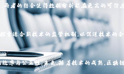 biao ti区块链平台统计分析：未来数字经济的关键驱动因素/biao ti

区块链, 统计分析, 数字经济, 现代金融/guanjianci

## 内容主体大纲

1. **引言**
   - 概述区块链及其发展背景
   - 统计分析在区块链研究中的重要性

2. **区块链基础知识**
   - 区块链的定义与原理
   - 区块链的主要特征
   - 区块链的类型及其应用场景

3. **区块链数据的统计分析方法**
   - 数据收集与处理
   - 常用统计分析工具与技术
   - 可视化与结果解读

4. **区块链统计分析的典型案例**
   - 加密货币市场分析
   - 供应链管理中的区块链应用
   - 政府数据透明化与区块链

5. **区块链与数字经济的关系**
   - 区块链如何推动数字经济发展
   - 传统行业数字化转型中的挑战与机遇
   - 案例分析：成功的数字经济与区块链结合

6. **未来区块链技术的发展趋势**
   - 创新技术与区块链的结合
   - 法律法规对区块链的影响
   - 未来研究的方向

7. **结论**
   - 总结主要发现和影响
   - 对未来发展的展望

## 详细内容

### 引言

随着数字经济的发展，区块链作为一种新兴技术，已经引起了全球的广泛关注。区块链技术可促进数据透明、可靠、不可篡改，这使其在金融、供应链、医疗及政府管理等领域得到了越来越多的应用。统计分析在区块链研究中扮演了至关重要的角色，它能够帮助研究人员理解区块链数据的模式、趋势及其潜在的商业价值。

### 区块链基础知识

首先，我们需要了解何谓区块链。区块链是一种去中心化的分布式账本技术，它通过将数据分成一个个小块（即“区块”），并将这些区块串联成链来存储和管理数据。每个区块包含一定数量的交易信息、时间戳以及前一个区块的哈希值，从而确保了数据的完整性与安全性。

区块链的主要特征包括去中心化、不可篡改性、透明性和智能合约。这些特性使区块链在各种行业中展现出巨大的潜力。例如，在金融领域，区块链可以实现跨境支付的快速结算；在供应链管理中，区块链能够提供物品追溯的便利性。

根据应用场景的不同，区块链可以分为公有链、私有链和联盟链。公有链（如比特币）是对所有人开放的，任何人都可以参与；私有链则是由特定的机构或公司掌控，通常用于内部数据管理；联盟链是多个组织共同创建的区块链，适用于需要多个参与方的协作场景。

### 区块链数据的统计分析方法

在对区块链进行统计分析时，首先需要进行数据收集。区块链网络上生成的数据量庞大，对于研究人员来说，如何有效地获取和处理这些数据就显得尤为重要。常见的数据提取方法包括使用区块链浏览器，利用API接口抓取数据等。

接下来，针对收集到的数据，我们可以使用各种统计分析工具及技术进行处理。R、Python等编程语言中均有丰富的库可以进行数据分析，如Pandas、Numpy等。这些工具可以帮助我们进行描述性分析、时间序列分析、回归分析等。

一个有效的统计分析结果离不开清晰的可视化。利用数据可视化工具（如Matplotlib、Tableau等），能够将复杂的数据以图表、图形的形式展现出来，方便研究者和利益相关者进行理解和决策。数据可视化不仅提高了信息的传达效率，也能够帮助发现潜在的数据模式。

### 区块链统计分析的典型案例

区块链技术在加密货币市场的应用是其最为广泛的案例之一。通过对交易数据的统计分析，我们可以了解市场变动、投资者行为以及市场情绪。例如，通过构建价格模型，可以预测比特币价格波动的可能性。

另一个值得关注的案例是供应链管理与区块链的结合。通过对供应链中每一个环节的数据进行分析，可以发现加工、运输等环节的时间消耗、成本分布等问题，从而供应链效率。实施区块链技术的供应链解决方案，能够大幅度提高透明度，降低欺诈风险。

此外，政府在使用区块链技术进行数据透明化方面也已经有了一定的探索。例如，某些国家开始利用区块链记录公共账目、选举投票结果等，统计分析能够帮助评估这些措施的效果和潜在的风险，促进政府决策的科学化。

### 区块链与数字经济的关系

区块链技术被认为是推动数字经济发展的重要动力之一。数字经济的核心在于数据的生成与流通，而区块链则能够在保证数据安全性、完整性的前提下，实现信息的有效交互。

在传统行业的数字化转型中，企业面临着数据集成、隐私保护等多重挑战。区块链技术的去中心化特性使得企业可以在不破坏数据隐私的情况下，进行有效的数据共享与合作。这样的创新契机促使老旧行业重新焕发活力。

例如，某些银行和金融机构正在积极探索基于区块链的数字货币和支付解决方案，提升跨境支付的效率，降低交易成本。通过对这些实践案例的统计分析，可以为今后的政策制定和市场预测提供数据支持。

### 未来区块链技术的发展趋势

随着技术的不断进步，我们看到区块链与其他新兴技术（如人工智能、物联网等）的结合正在加速进行。例如，人工智能能够处理和分析区块链中大量的数据，从而提供更为智能的决策支持，而区块链则为数据的真实性和安全性提供保障。

同时，法律法规对区块链技术的发展也是一个重要影响因素。在全球范围内，各国对区块链及其相关技术的监管政策各不相同，导致行业发展面临不确定性。因此，研究政策变化对区块链市场及应用的影响级其重要。

最后，针对区块链的研究仍有很多未解之谜，例如如何在保证隐私的同时进行有效的数据共享，如何处理区块链技术与传统法律体系之间的冲突等，这些都将成为未来学术研究的重要方向。

### 结论

通过对区块链的平台进行统计分析，我们能够深入理解这一新兴技术的影响和潜力。区块链不仅是金融科技的前沿，更是推动数字经济变革的关键力量。未来，随着技术的不断发展，区块链将渗透到更多行业，引领更多的创新。

## 相关问题

### 1. 什么是区块链技术，它的优势和局限性是什么？

区块链技术是一种基于去中心化的分布式账本，用于安全地记录和存储信息。其主要优势包括：去中心化、不可篡改、透明性、智能合约等。这些特性在金融、供应链、医疗等领域中展现出广泛的应用潜力。

然而，区块链技术也存在局限性，如扩展性问题、能耗高、法律法规滞后等。特别是在公共链上，交易的确认时间和处理速度可能导致用户体验下降。

### 2. 如何进行区块链数据的统计分析？

区块链数据的统计分析包括数据收集、数据清洗、数据处理以及数据可视化几个阶段。研究者需要利用适当的工具和技术，如编程语言与统计软件，提取有效的信息并进行深度分析。在这过程中，确保数据的准确性和可靠性至关重要。

### 3. 区块链技术如何改变传统行业？

区块链技术通过提升信息透明度、降低中介成本及提高数据安全性，正在改变多个传统行业。通过实时追踪和保证信息的真实性，企业得以提高运营效率、减少 fraud 风险，推动数字化转型。

### 4. 如何评估区块链项目的商业价值？

评估区块链项目的商业价值可以通过多种方法，如市场需求分析、经济效益预测、技术可行性评估等。评价指标可以包括项目的用户增长潜力、市场规模、投资回收期等，帮助判断项目的未来发展潜力。

### 5. 区块链和大数据分析的结合效果如何？

区块链与大数据的结合能够充分发挥各自的优势。区块链保证数据的可信性和安全性，大数据分析则在此基础上提供有价值的商业洞见。两者的结合使得数据分析能在更高的可信度下进行，推动智能决策。

### 6. 区块链技术将如何影响未来的法律法规？

区块链技术对传统法律体系提出了挑战，尤其是在数据隐私、监管合规和知识产权等领域。未来的法律法规需要适应区块链的特性，积极探索适合新技术的监管机制，以促进技术的合法、安全发展。

### 7. 区块链技术在政府管理中有哪些应用前景？

在政府管理中，区块链可用于公共事业、选举投票、税收管理等多个领域。通过提升透明性与信任度，区块链技术将为政府运作带来更多的效率与公正性。未来，随着技术的成熟，区块链在政府管理中的应用将愈发普遍，推动公共服务的数字化转型。