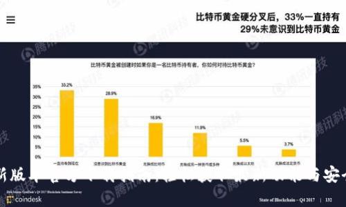 TP最新版本官方下载指南：轻松获取最新功能与安全更新