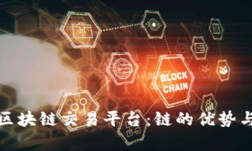 全面解析区块链交易平台：链的优势与发展趋势