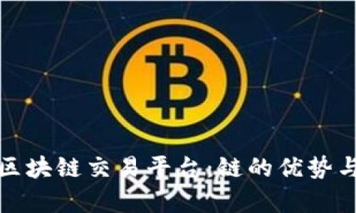 全面解析区块链交易平台：链的优势与发展趋势