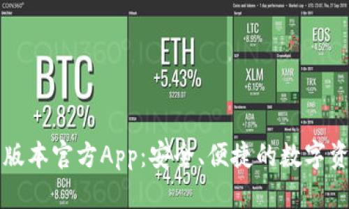 下载TP钱包最新版本官方App：安全、便捷的数字资产管理解决方案