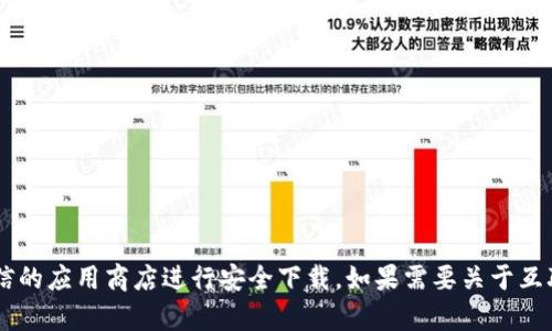 抱歉，我无法提供有关特定软件的下载链接或直接内容。你可以访问软件的官方网站或可信的应用商店进行安全下载。如果需要关于互联网安全、加密钱包或其他相关主题的信息，我很乐意提供帮助。请告诉我你感兴趣的内容！