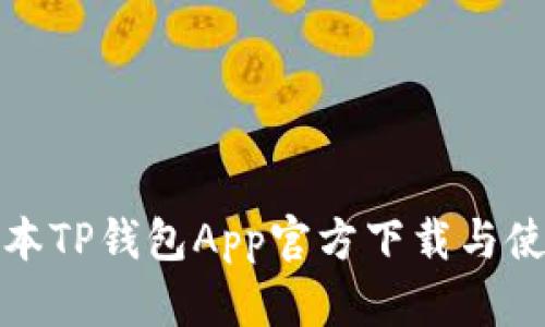 最新版本TP钱包App官方下载与使用指南