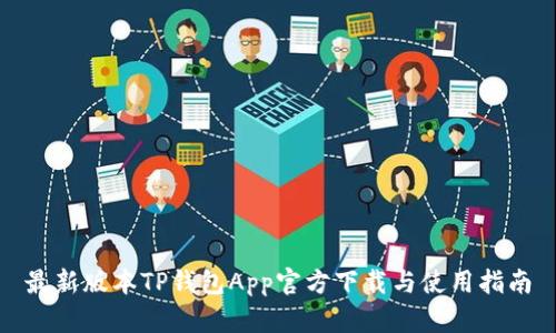 最新版本TP钱包App官方下载与使用指南