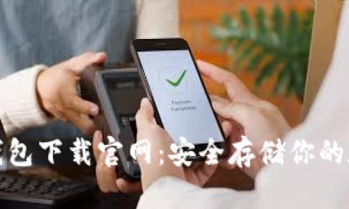 : TP冷钱包下载官网：安全存储你的数字资产