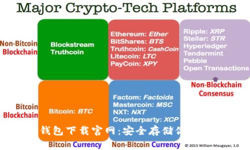 : TP冷钱包下载官网：安全存储你的数字资产