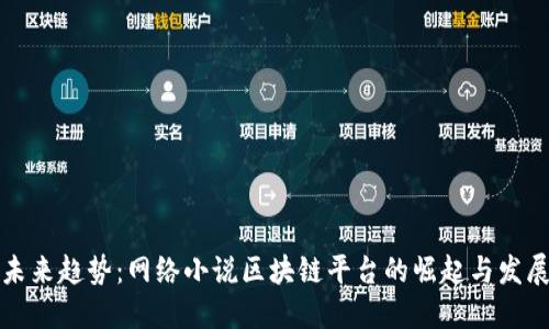 未来趋势：网络小说区块链平台的崛起与发展