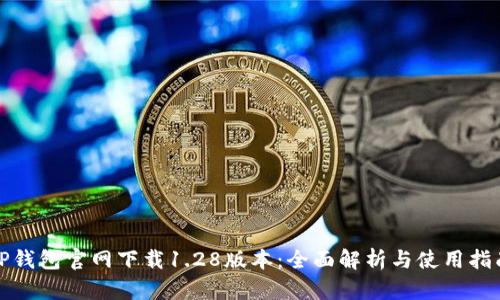 TP钱包官网下载1.28版本：全面解析与使用指南