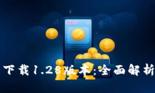 TP钱包官网下载1.28版本：全面解析与使用指南