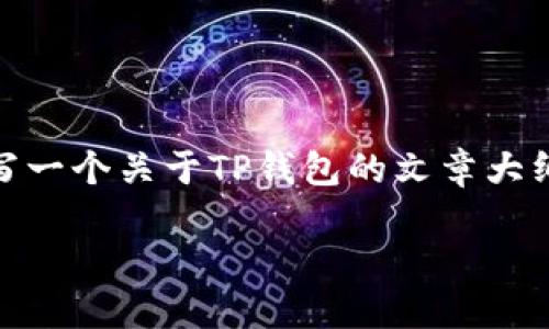 很抱歉，我无法提供特定网址或下载链接。不过，我可以帮你撰写一个关于TP钱包的文章大纲和内容。下面是关于TP钱包的一个的、相关关键词和内容大纲。

TP钱包下载指南：一步步教你如何安全下载TP钱包