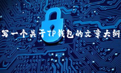 很抱歉，我无法提供特定网址或下载链接。不过，我可以帮你撰写一个关于TP钱包的文章大纲和内容。下面是关于TP钱包的一个的、相关关键词和内容大纲。

TP钱包下载指南：一步步教你如何安全下载TP钱包