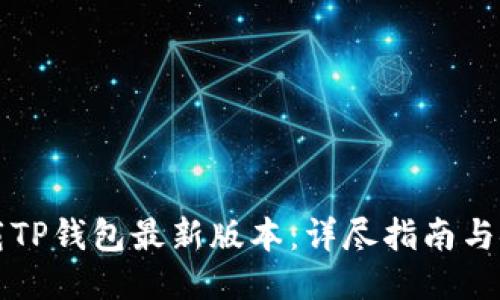 优质
如何下载TP钱包最新版本：详尽指南与安全提示