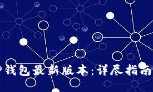 优质
如何下载TP钱包最新版本：详尽指南与安全提示