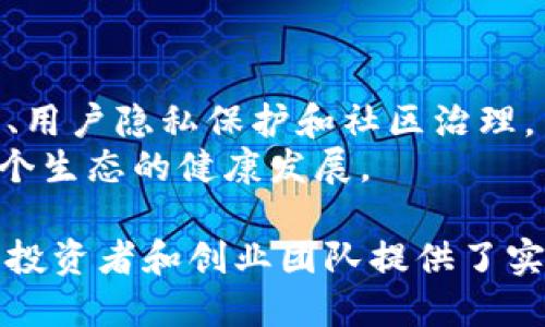 baioti2023年最值得关注的区块链项目对接平台/baioti

区块链, 对接平台, NFT, 加密货币, 交易所/guanjianci

### 内容主体大纲

1. **引言**
   - 介绍区块链及其重要性
   - 区块链生态系统和项目对接平台的概念

2. **区块链项目对接平台的作用**
   - 如何促进区块链项目的合作与发展
   - 对接平台与传统互联网平台的对比

3. **知名区块链项目对接平台**
   - 分析几个主流平台（如 Binance Launchpad, CoinList, Polkastarter等）
   - 各平台的特点和优劣

4. **如何选择合适的区块链项目对接平台**
   - 评估标准：项目背景、团队实力、市场需求等
   - 个人项目或团队如何借助对接平台发展

5. **区块链对接平台的未来趋势**
   - 行业发展趋势分析
   - 技术革新对平台的影响

6. **总结**
   - 再次强调项目对接的重要性
   - 鼓励用户评估和选择适合的平台

### 详细内容

#### 引言

区块链作为一种新兴的去中心化技术，正在迅速改变各个行业的面貌。从金融服务到供应链管理，区块链的应用场景越来越广泛。随着区块链项目的增加，这类项目的对接与合作也变得至关重要。在这样的背景下，区块链项目对接平台应运而生，它们不仅为项目提供资源，还帮助团队连接合作伙伴、投资者和用户。

#### 区块链项目对接平台的作用

区块链项目对接平台的主要功能是为项目提供展示、融资和交流的机会。这些平台通常聚集了大量的投资者和社区成员，使项目能够更有效地获得支持、资金和市场反馈。
与传统互联网平台相比，区块链项目对接平台具有去中心化、透明化、快速高效等优点。项目可以通过这些平台直接与潜在投资者进行交流，不再受制于传统的融资模式。

#### 知名区块链项目对接平台

在众多的区块链项目对接平台中，以下几个是值得关注的：
ul
  listrongBinance Launchpad/strong：作为全球领先的加密货币交易所，Binance Launchpad为新兴区块链项目提供融资机会，享有较高的知名度。/li
  listrongCoinList/strong：主要支持新兴的合规性代币发行，适合需要法律合规支持的项目。/li
  listrongPolkastarter/strong：专注于去中心化融资，允许项目创建自定义的筹资池。/li
  listrongKickstarter for blockchain/strong：以构建社区为中心，强调项目与用户的互动。/li
/ul

#### 如何选择合适的区块链项目对接平台

选择一个合适的区块链项目对接平台对于项目的成功至关重要。项目团队首先要考虑平台的声誉、团队背景以及市场覆盖范围。此外，平台的功能、支持的区块链技术和社区活跃度也是需要关注的重点。
建议项目团队在选择平台时，可以先进行市场调研，了解用户和投资者的反馈，一旦选定平台，要积极与其团队沟通，利用平台提供的资源来推广自己的产品。

#### 区块链对接平台的未来趋势

随着区块链技术的不断发展，对接平台的功能和形态也在演变。未来，可能会有更多的去中心化平台出现，同时也会加强对用户隐私的保护。技术的进步将使得项目对接的流程更加高效透明，帮助更多新兴项目获得更好的发展机会。

#### 总结

本篇文章探讨了区块链项目对接平台的重要性及其在行业中的角色。对于新兴的区块链项目来说，选择一个合适的对接平台，不仅可以提高项目的曝光度，还能为后续的发展打下坚实的基础。希望读者能够认真评估，大胆尝试，为自己的区块链项目找到最佳的对接平台。

### 相关问题及详细介绍

#### 问题1：什么是区块链项目对接平台？

区块链项目对接平台的定义与功能
区块链项目对接平台是一个为创业团队和投资者提供交流与合作的互联网平台。这些平台的主要功能包括：提供项目展示、融资渠道、资源对接、投资者与团队沟通等。通过这样的对接，项目可以快速获取市场反馈和投资支持。
这些平台通常集中聚集了大量的区块链项目和投资者，使得信息传递更加高效。对接平台除了连接项目与投资者，也提供项目评估、风险分析等专业服务，帮助用户作出明智的投资决策。

#### 问题2：区块链项目对接平台的优势是什么？

区块链对接平台的主要优势
区块链项目对接平台相比传统融资途径，具备许多显著优势。首先，这类平台打破了地理限制，使得全球各地的项目和投资者都能够高效对接。
其次，它们通常具有更高的透明度，区块链技术本身的特性使得项目的所有交易记录都可以验证，降低了投资风险。此外，项目还可以获得针对性的市场反馈，帮助其调整发展方向。

#### 问题3：如何评估一个区块链项目对接平台的质量？

评估区块链对接平台的标准
评估一个区块链项目对接平台的质量，可以从以下几个方面着手：平台的信誉度、用户评价、市场覆盖范围、提供的增值服务和专业团队的实力等。
除了评估平台本身，还需关注所对接的项目质量，了解平台是否处在行业的领先位置。同时，这些平台的技术安全性也是至关重要的，确保用户的资金和信息安全是平台能够持久发展的基础。

#### 问题4：投资者在区块链项目对接平台上应注意哪些事项？

投资者需留意的事项
当投资者在区块链项目对接平台上投资时，应该保持理性思考。首先，应评估项目的市场潜力、团队背景以及技术可行性等。其次，了解平台的费用结构和提现政策也是投资者需注意的重点，避免不必要的损失。
此外，投资者应尽量多了解项目的社区和用户反馈，参与项目社区的讨论，可以获得更为真实的信息和发展动态。最后，分散投资也是降低风险的一种有效策略，切勿把所有资金投入到单一项目中。

#### 问题5：区块链项目对接平台如何保障投资者的权益？

保障投资者权益的机制
为了保障投资者的权益，许多区块链项目对接平台都会制定相应的规则与合规体系，确保项目背景透明，投资者信息和资金安全。这些平台通常会进行严格的项目审核，通过背景调查和信誉评估，筛选出具潜力的优秀项目，降低潜在风险。
平台还会为投资者提供维权通道，设立投诉机制，对于任何不当行为进行调查及处理，以维护投资者的权益。对于资金流动，平台会采用多重签名和冷储存等技术手段，保障用户的资产安全。

#### 问题6：区块链项目对接平台如何促进项目的成功？

促进项目成功的途径
区块链项目对接平台可以通过多种方式促进项目的成功。首先，平台提供了一个高效的资金筹集渠道，使得项目能够迅速获得运营资金。
其次，通过平台丰富的资源网络，项目能够联系到更多的合作伙伴、潜在用户及专家，为其提供建议和指导。此外，社区的支持也是项目成功的关键因素，很多平台会鼓励用户参与项目的讨论和反馈，让用户成为项目的一部分，从而提升项目的认可度。

#### 问题7：区块链领域的未来趋势将如何影响对接平台的发展？

未来趋势与对接平台的关系
随着区块链技术的不断发展和应用场景的丰富，对接平台也将面临新的机遇与挑战。我们可以预见到，未来的对接平台将越来越强调去中心化、用户隐私保护和社区治理。
技术上的进步可能会使得对接平台的操作更加便利，用户体验将显著提升。同时，随着市场的成熟，竞胜者会更加注重合规性和安全性，推动整个生态的健康发展。

上面的七个问题及其详细讨论，能够帮助用户更深入地理解区块链项目对接平台的功能与作用。同时，这些问题也为希望深入参与这一领域的投资者和创业团队提供了实际的指导。
