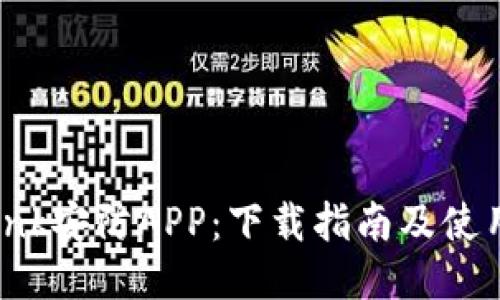 TP-Link安防APP：下载指南及使用技巧