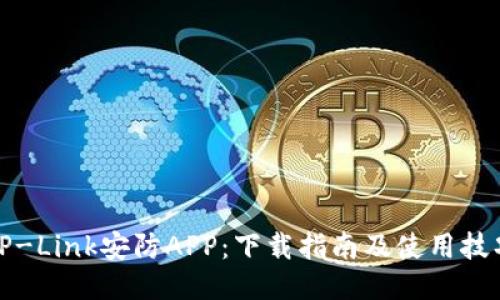 TP-Link安防APP：下载指南及使用技巧